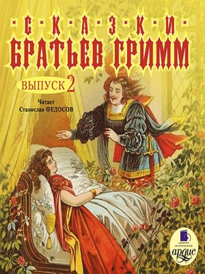 cover image of Сказки братьев Гримм. Выпуск 2